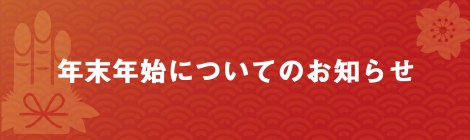 年末年始のご注文、及び配送についてのお知らせ