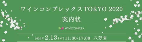 【2/13開催：業界関係者限定】ワインコンプレックスTOKYO 2020　出展のお知らせ